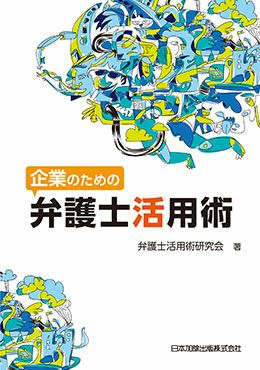 企業のための弁護士活用術 | 日本加除出版