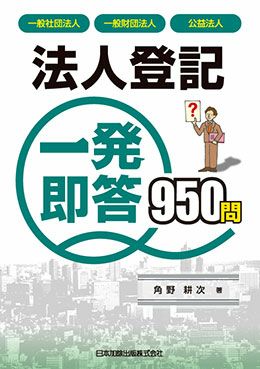 法人登記 一発即答950問 | 日本加除出版
