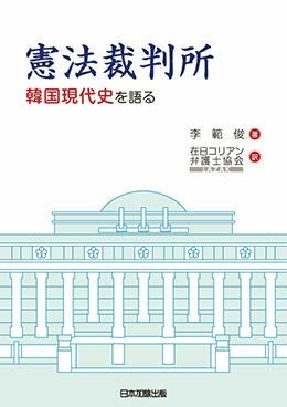 憲法裁判所 | 日本加除出版