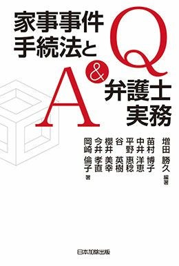 Q&A 家事事件手続法と弁護士実務 | 日本加除出版