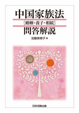 中国家族法問答解説 | 日本加除出版