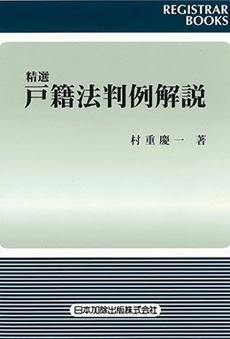 レジストラー・ブックス119 精選 戸籍法判例解説 | 日本加除出版