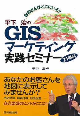 お客さんはどこにいる?平下治のGISマーケティング実践セミナー 21事例