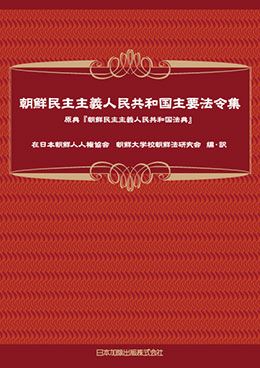 朝鮮民主主義人民共和国主要法令集 | 日本加除出版