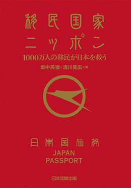 移民国家ニッポン | 日本加除出版