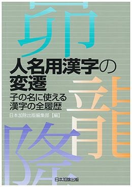 人名用漢字の変遷 | 日本加除出版