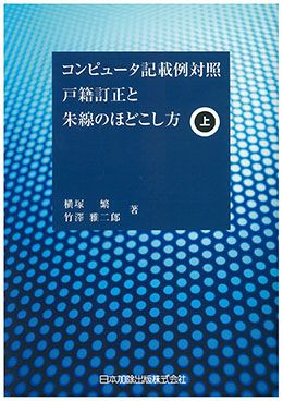 一目でわかる戸籍の記載 コンピュ-タ記載例対照 改訂/日本加除出版/東京都大田区（用品） コンピュータ記載例対照 戸籍訂正と朱線のほどこし方 (上) | 日本加除出版