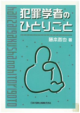 刑事 | 日本加除出版