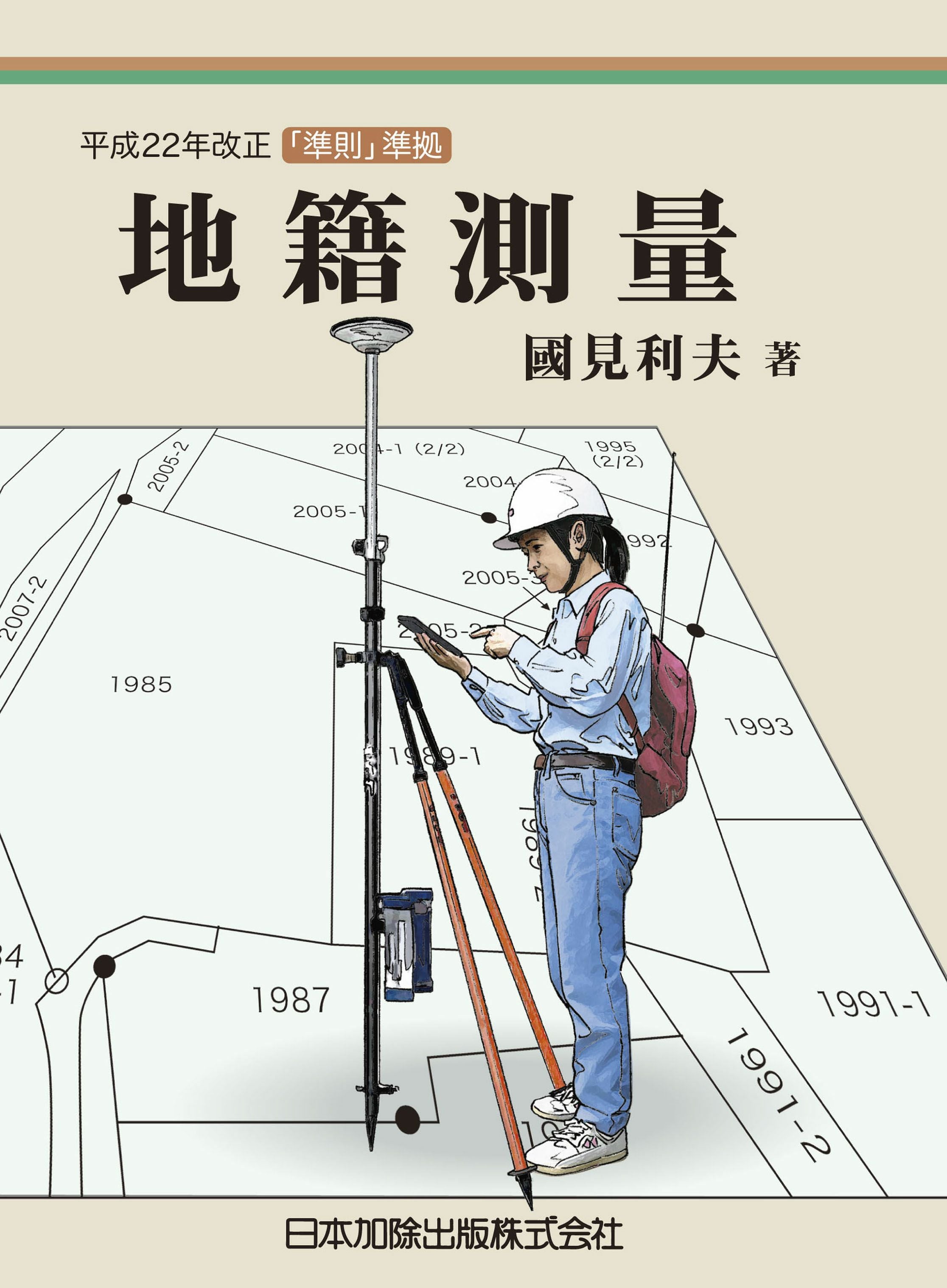 【中古】 教程地籍測量 絵で見る 地籍測量 | 國見 利夫, 米渓 武次, 宮口 誠司 |本 | 通販