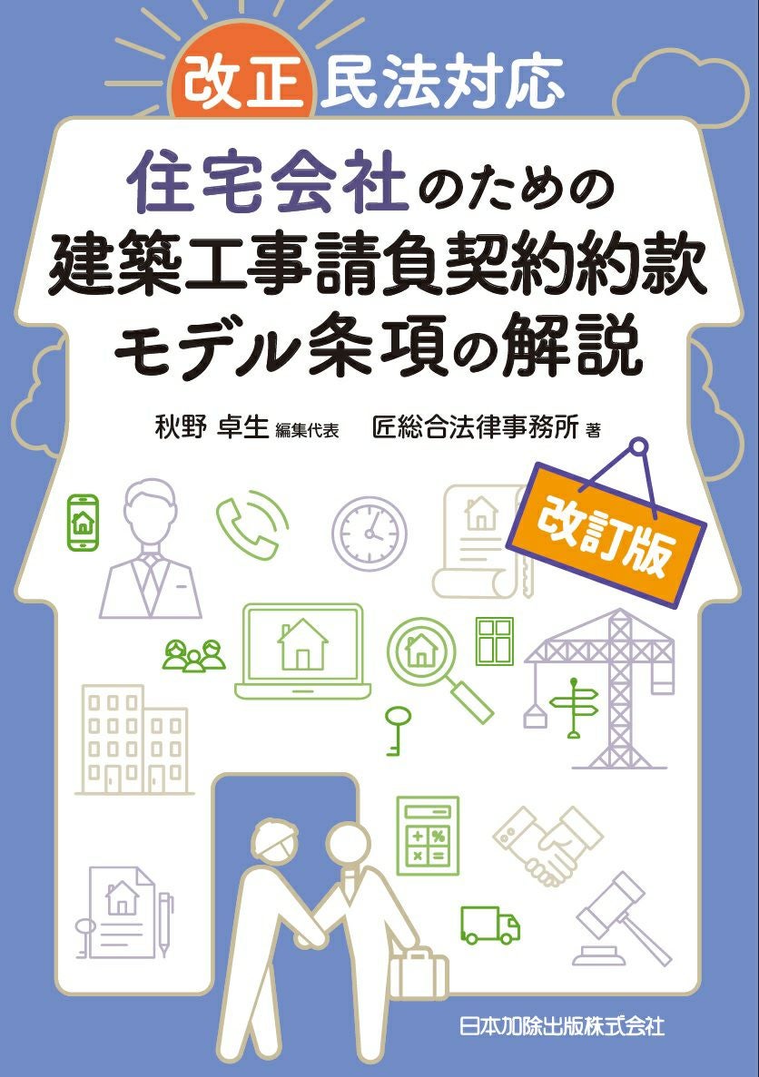 改訂版 改正民法対応 住宅会社のための建築工事請負契約約款モデル条項