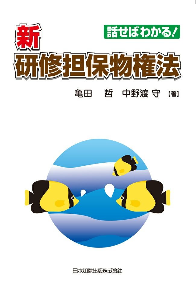 話せばわかる！新研修担保物権法 | 日本加除出版