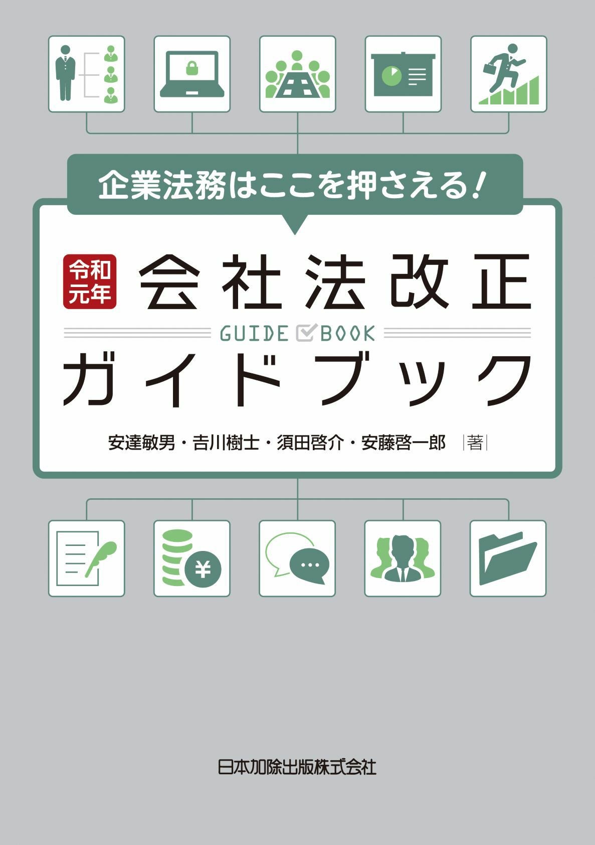 企業法務はここを押さえる！令和元年会社法改正ガイドブック | 日本