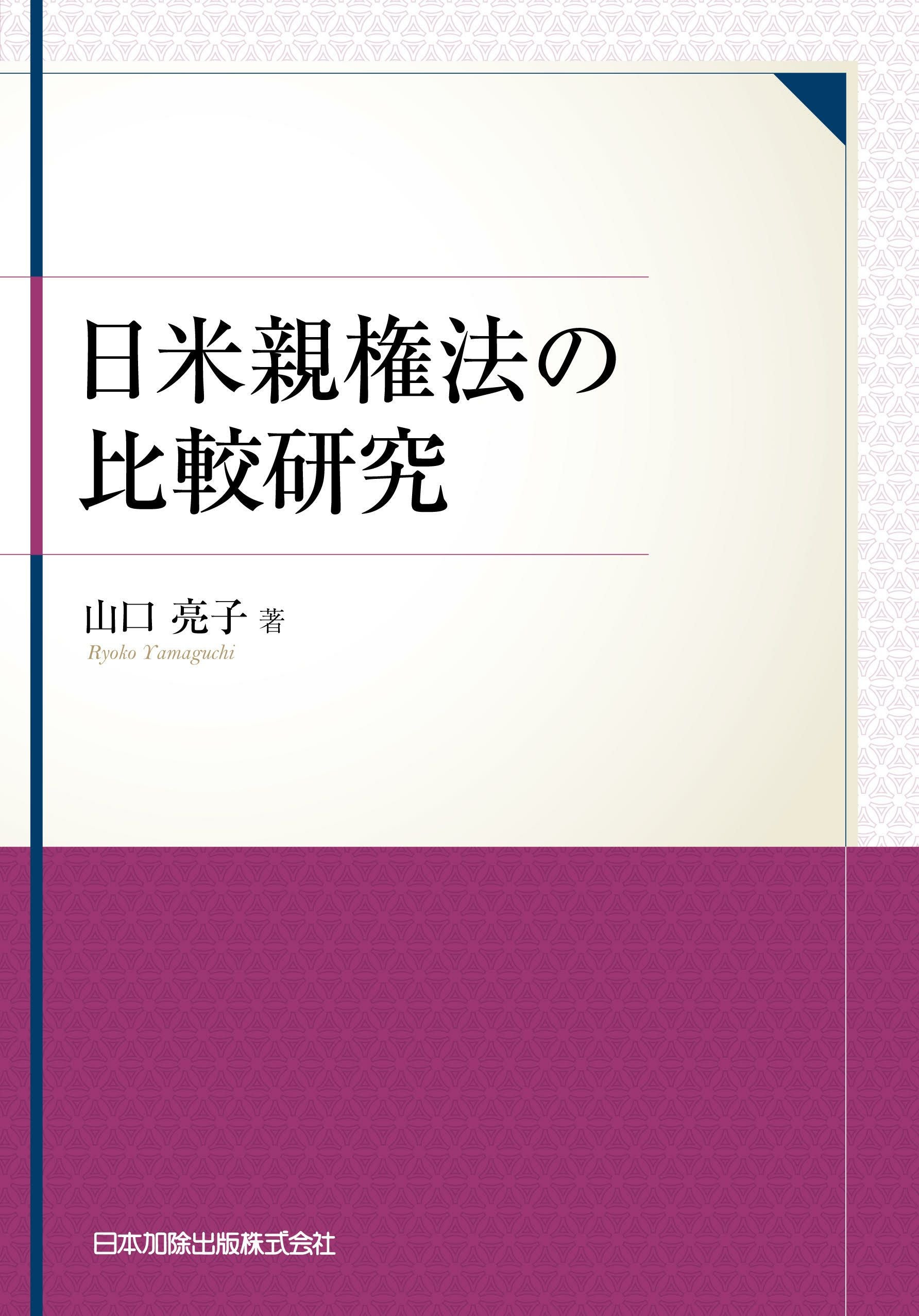 日米親権法の比較研究 | 日本加除出版