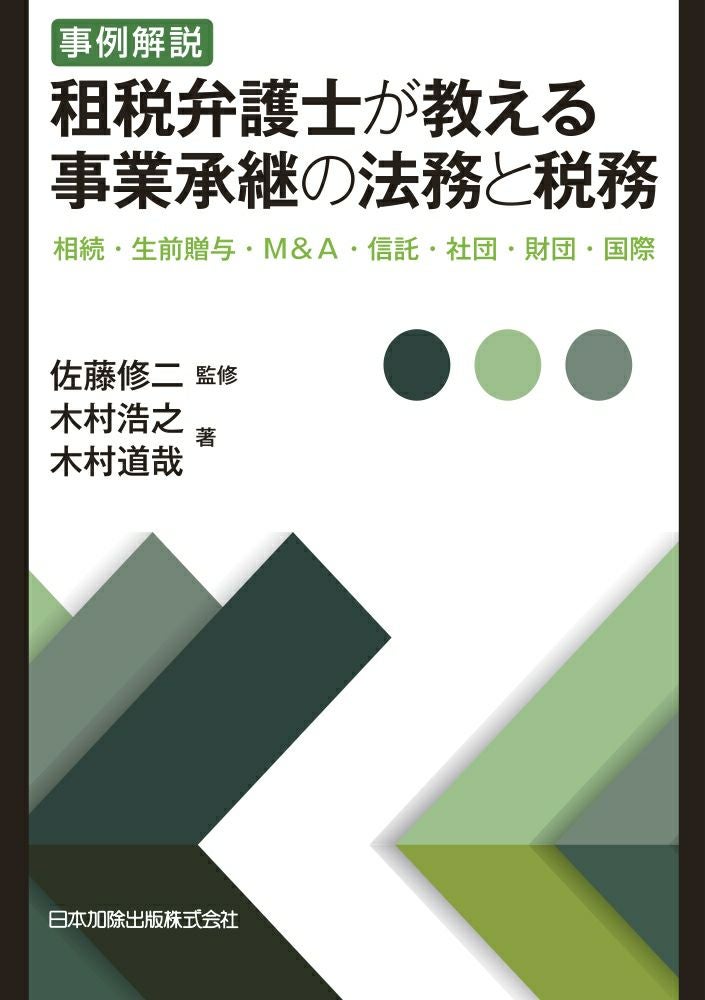 事例解説 租税弁護士が教える事業承継の法務と税務 | 日本加除出版