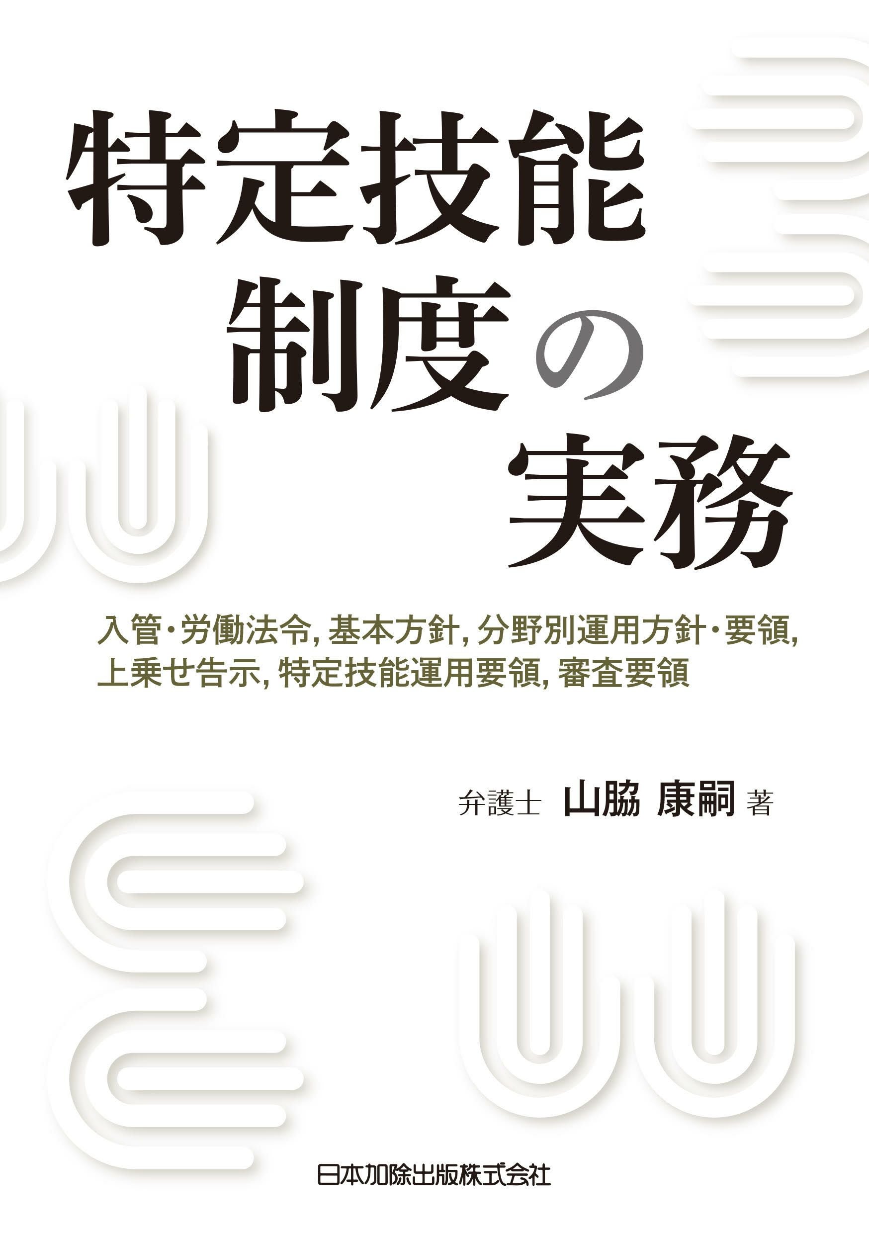 注解・判例 出入国管理実務六法 令和8年版 | 日本加除出版