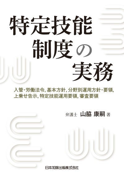 特定技能制度の実務 | 日本加除出版