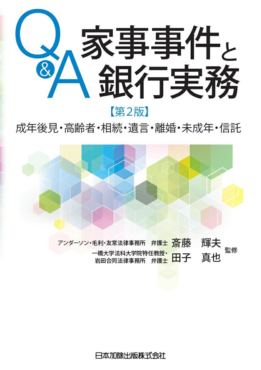 Q＆A 家事事件と銀行実務 第2版 | 日本加除出版