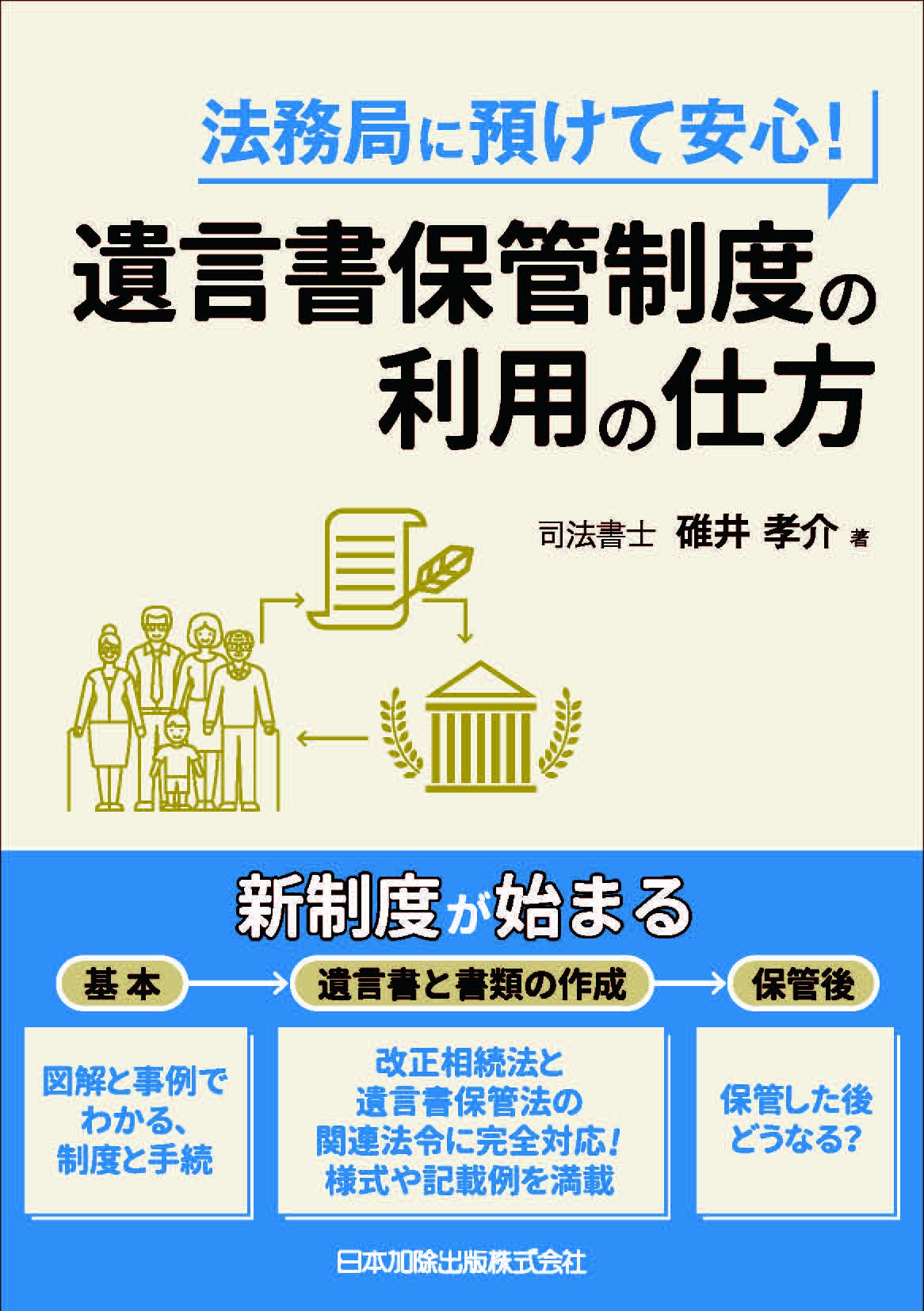 法務局に預けて安心！ 遺言書保管制度の利用の仕方 | 日本加除出版