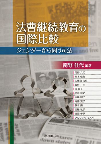 法曹継続教育の国際比較 | 日本加除出版