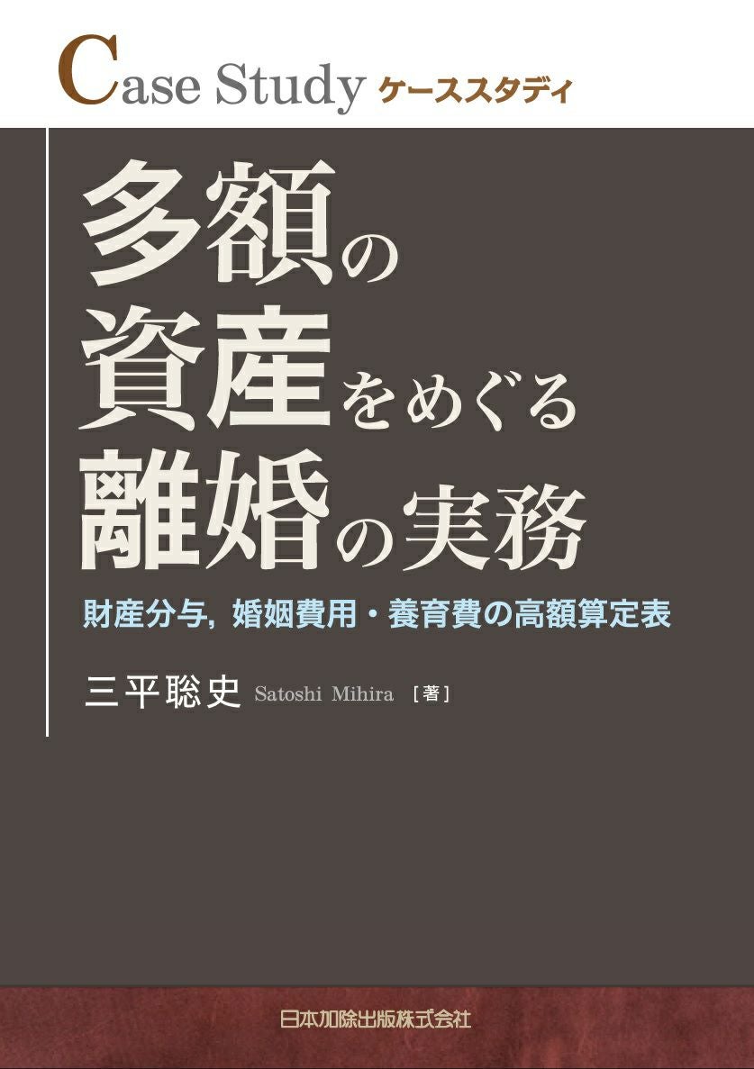 ケーススタディ 多額の資産をめぐる離婚の実務 | 日本加除出版