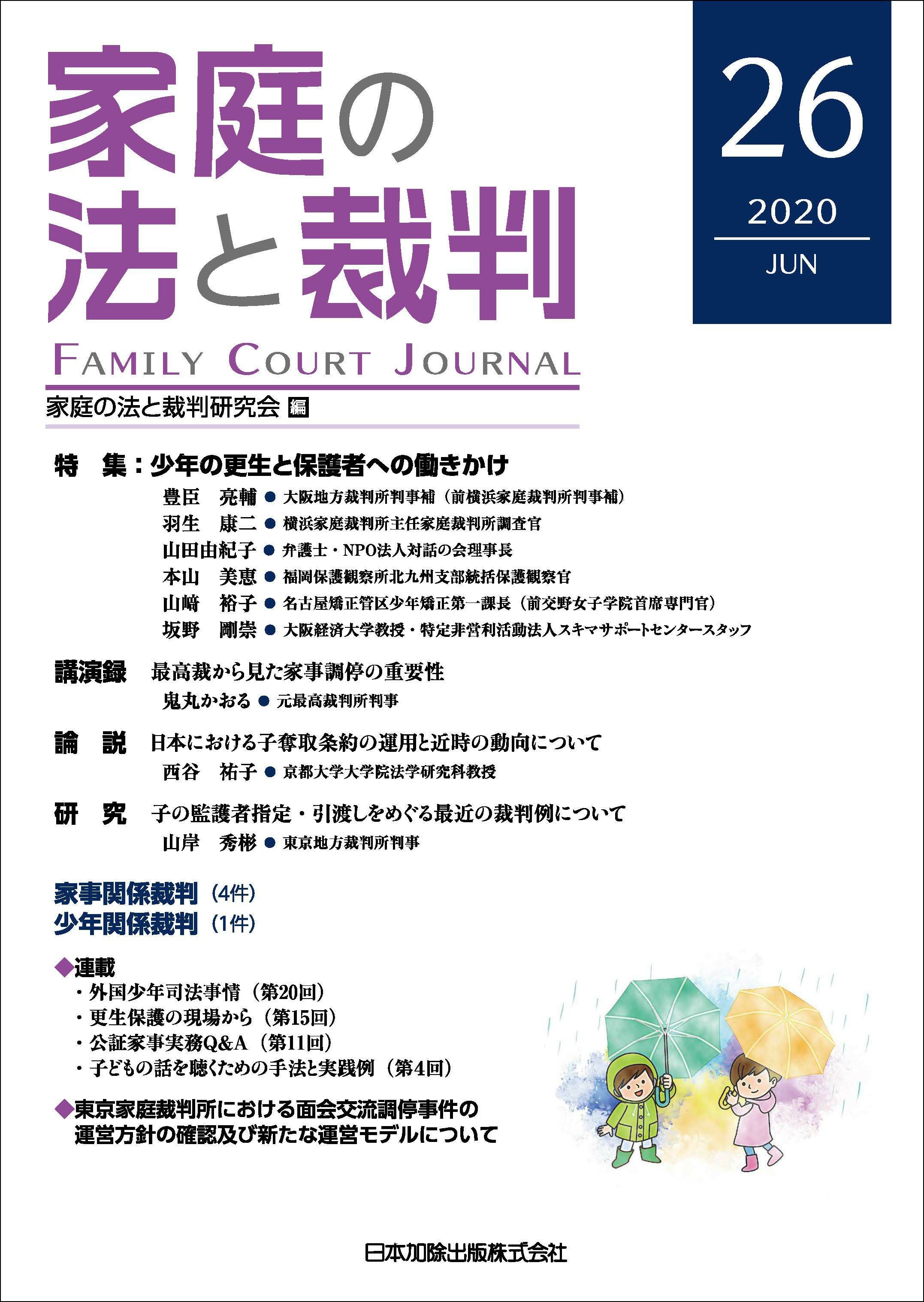 家庭の法と裁判 2020年12月号＜特集：少年の裁判員裁判＞vol.29 | 日本