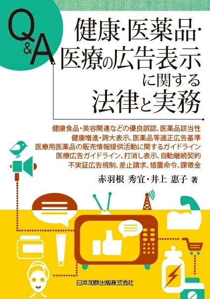 Q＆A 健康・医薬品・医療の広告表示に関する法律と実務 | 日本加除出版