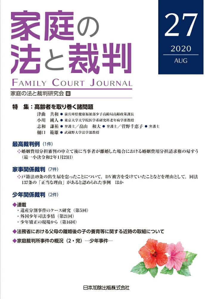 家庭の法と裁判(FAMILY COURT JOURNAL)29号 家庭の法と裁判 2020年12月号＜特集：少年の裁判員裁判＞vol.29 | 日本