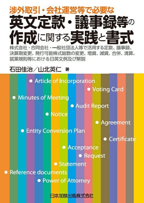渉外取引・会社運営等で必要な英文定款・議事録等の作成に関する実践と