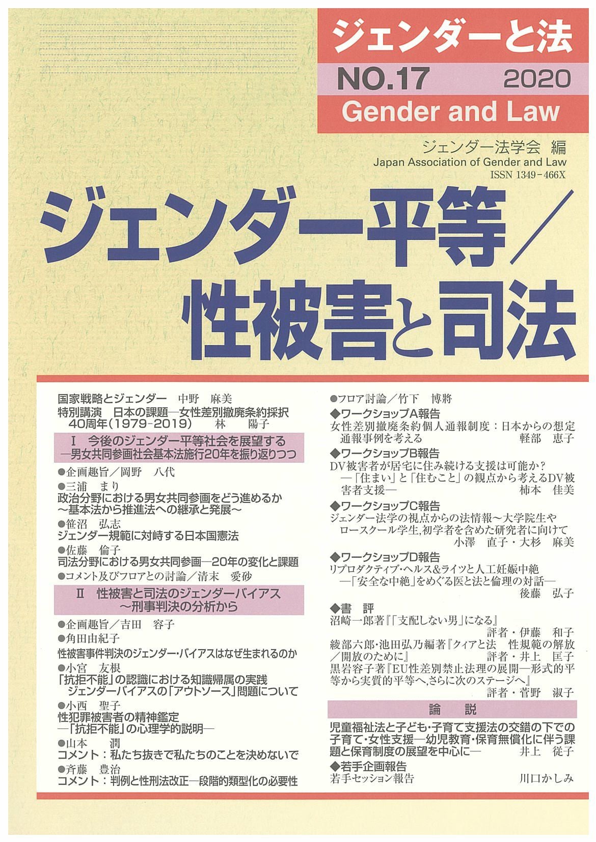 ジェンダーと法 2020年号 ジェンダー平等／性被害と司法 vol.17 | 日本