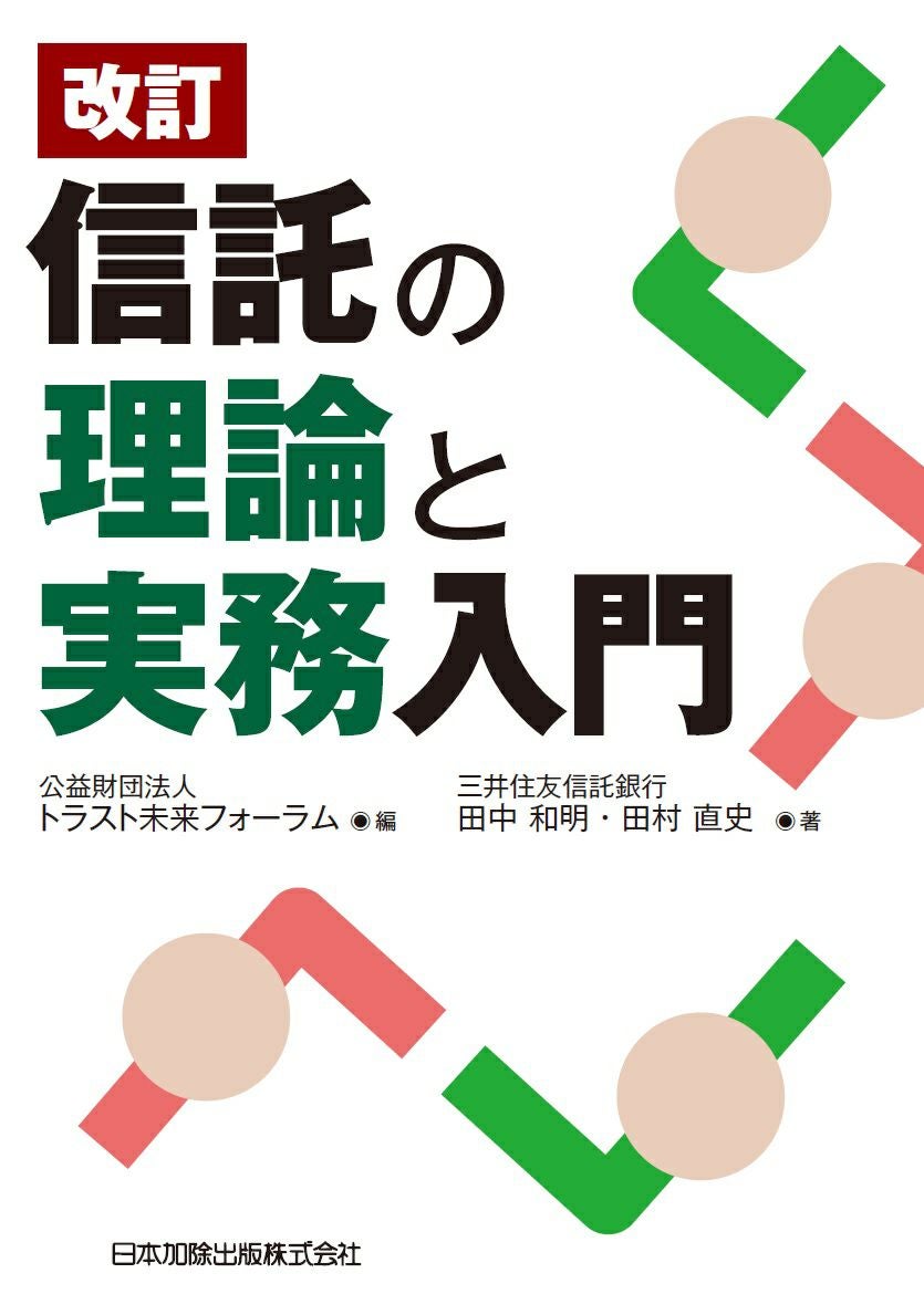 新類型の信託ハンドブック | 日本加除出版