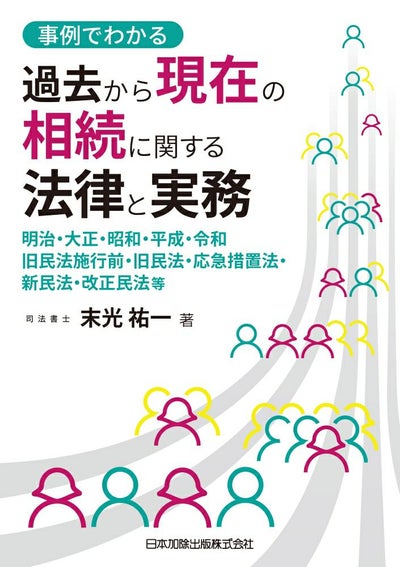Q＆A 令和3年民法・不動産登記法改正の要点と実務への影響 | 日本 