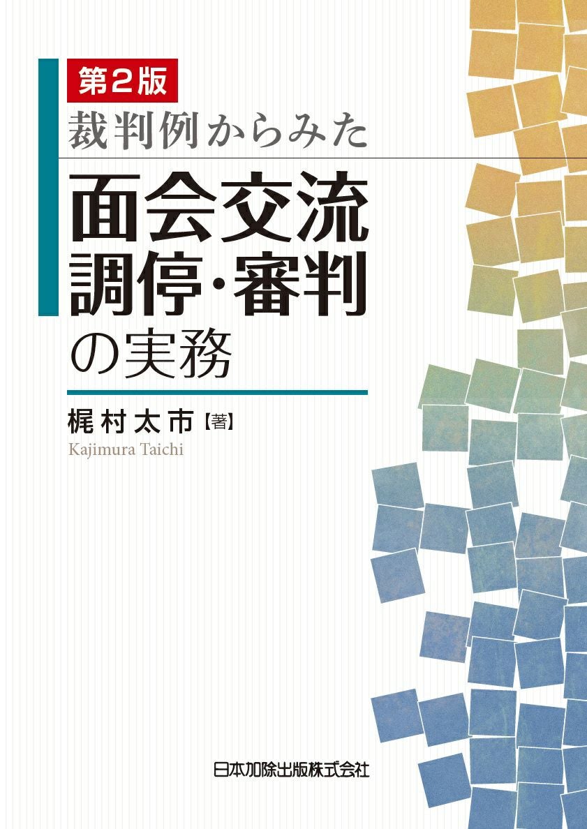 第2版 裁判例からみた面会交流調停・審判の実務 | 日本加除出版