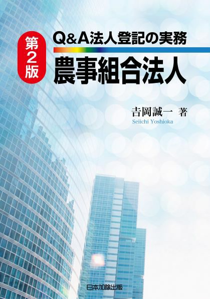 Q＆A 法人登記の実務 学校法人 | 日本加除出版
