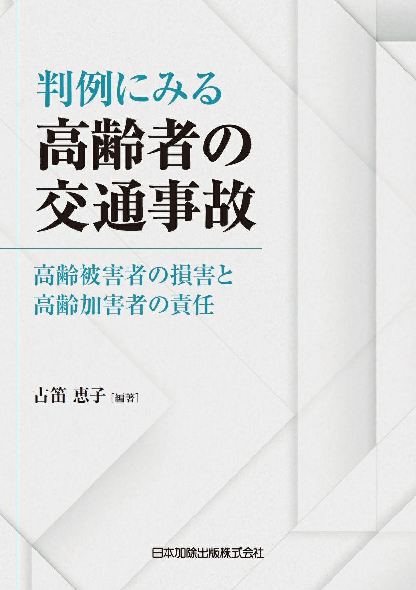 判例にみる高齢者の交通事故 | 日本加除出版