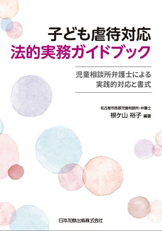 子ども虐待対応 法的実務ガイドブック | 日本加除出版