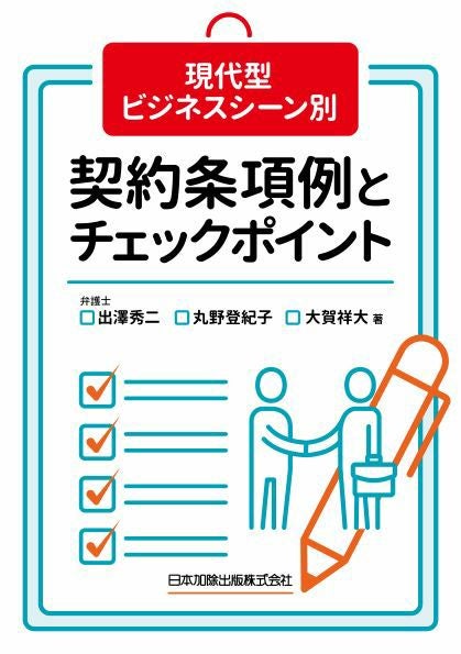 現代型ビジネスシーン別 契約条項例とチェックポイント | 日本加除出版