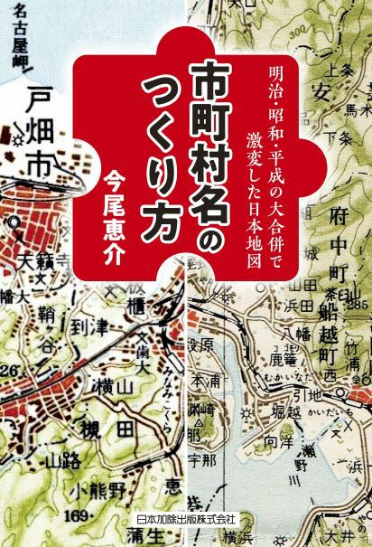全訂2版 全国市町村名変遷総覧 | 日本加除出版