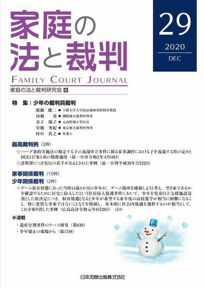 家庭の法と裁判　 19号～29号　１１冊セット 家庭の法と裁判 2020年12月号＜特集：少年の裁判員裁判＞vol.29 | 日本