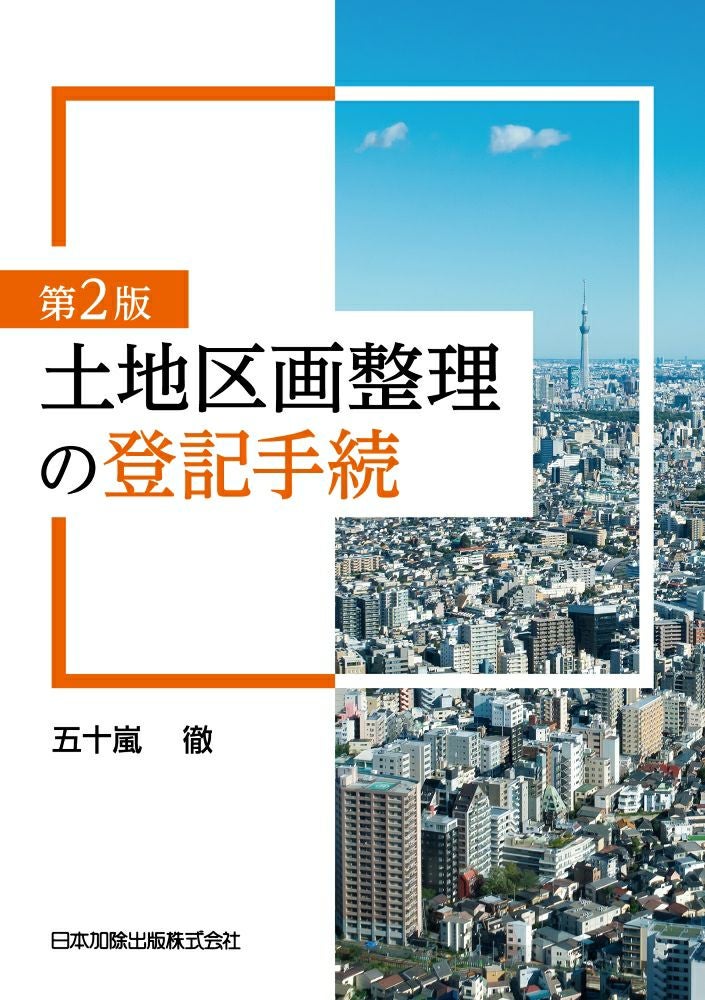 第2版 土地区画整理の登記手続 | 日本加除出版