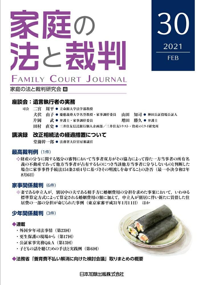 家庭の法と裁判 2020年12月号＜特集：少年の裁判員裁判＞vol.29 | 日本