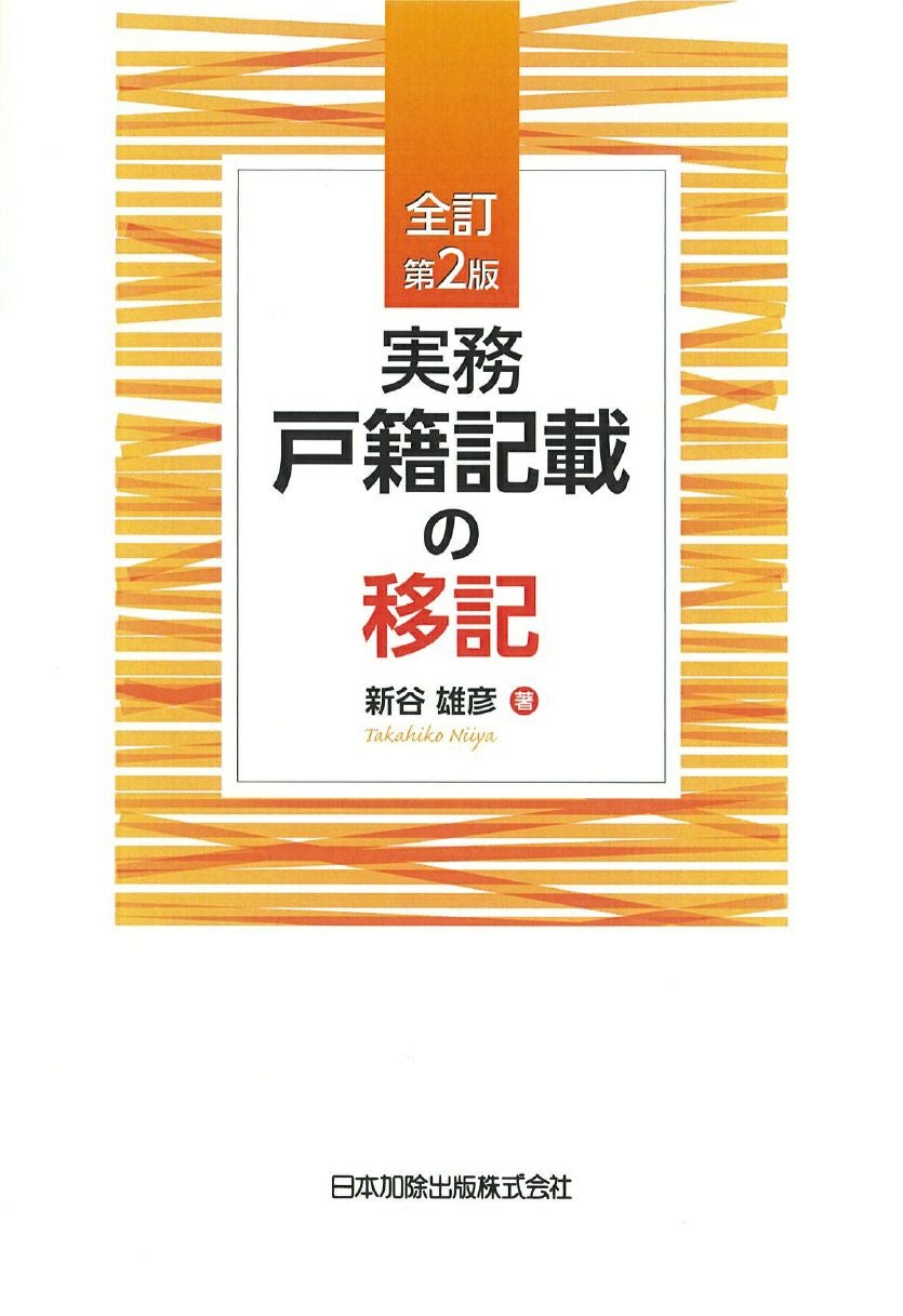 補訂版 戸籍の窓口IV 婚姻・離婚・婚氏続称・親権（管理権）・未成年