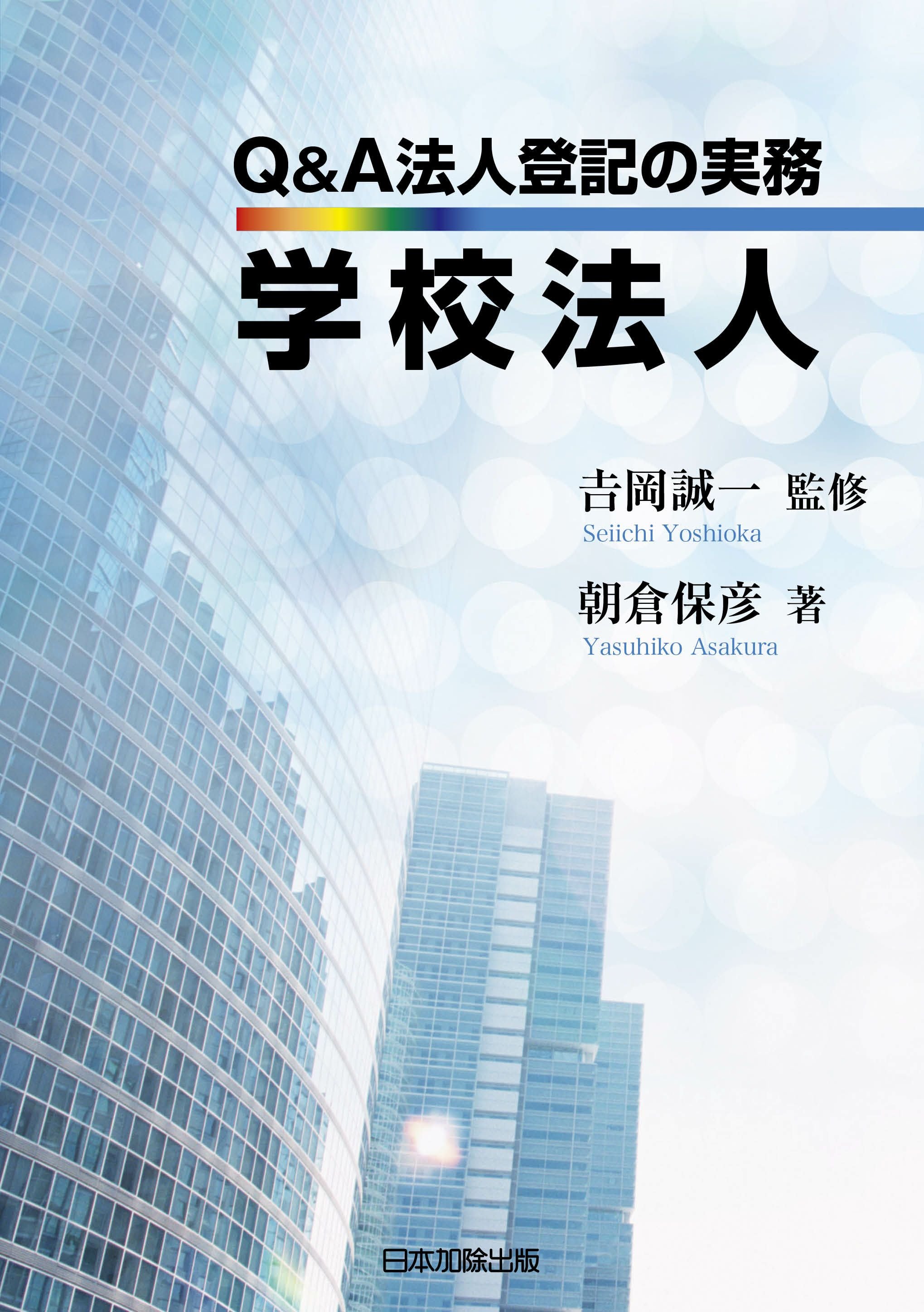 Q＆A 法人登記の実務 学校法人 | 日本加除出版