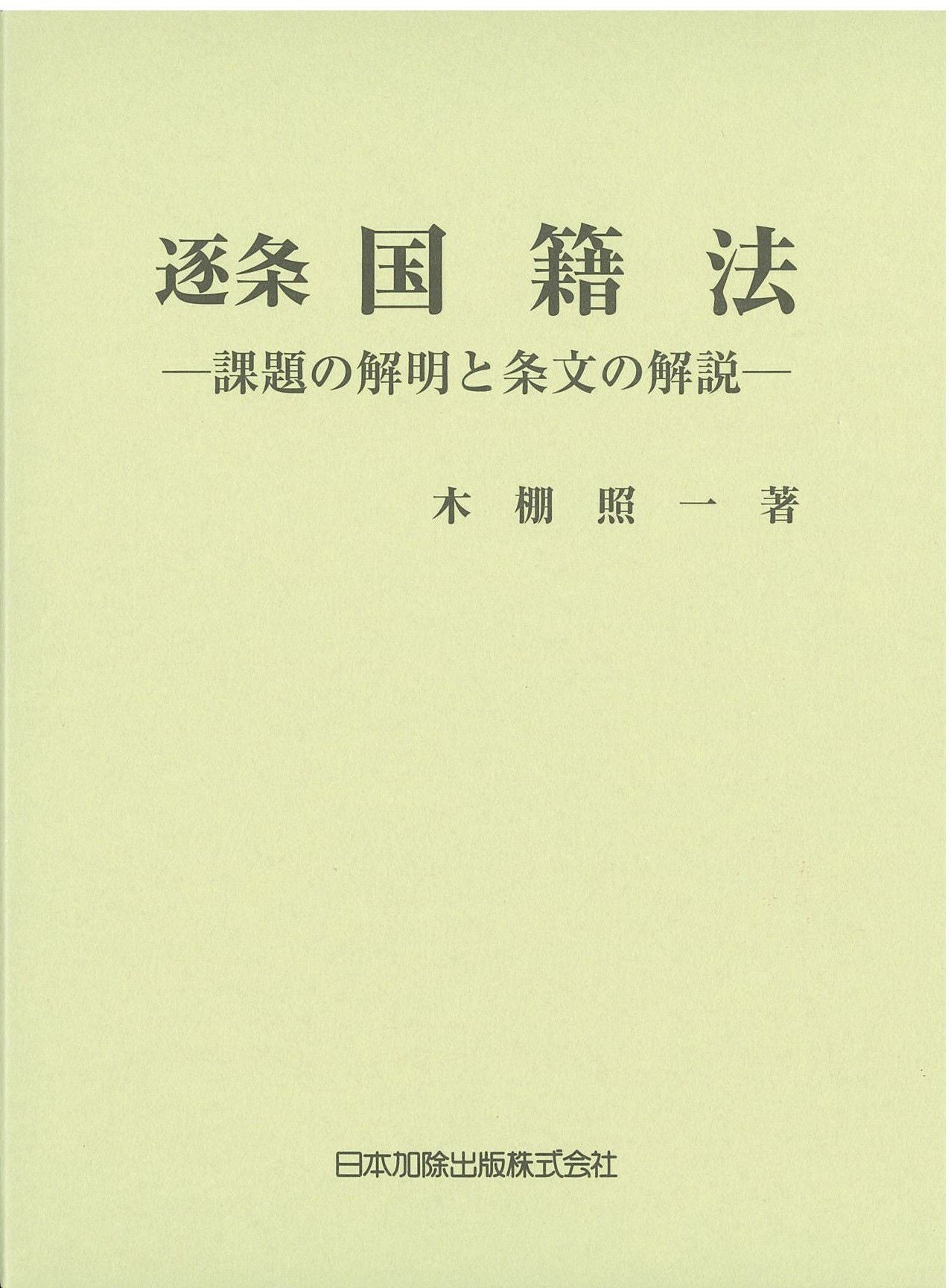 レジストラー・ブックス119 精選 戸籍法判例解説 | 日本加除出版