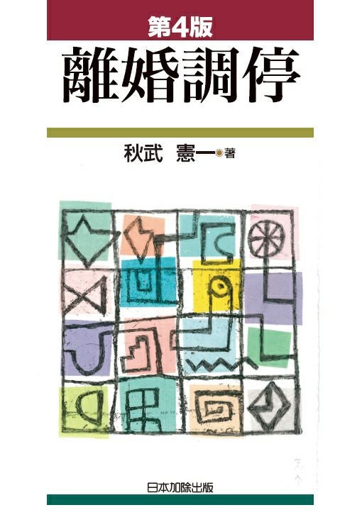 中国家族法問答解説 | 日本加除出版