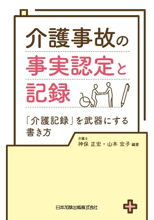 介護事故の事実認定と記録 | 日本加除出版