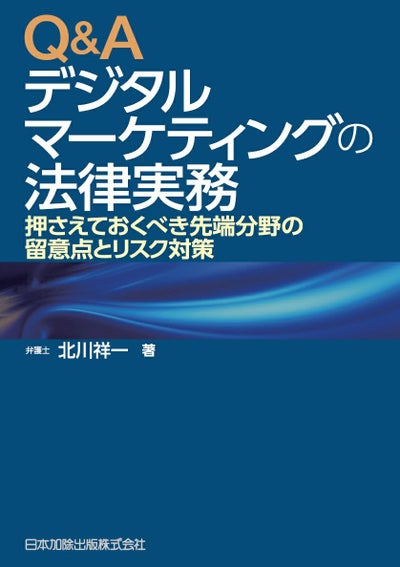 デジタルマーケティングにおける個人情報保護と法令対応
