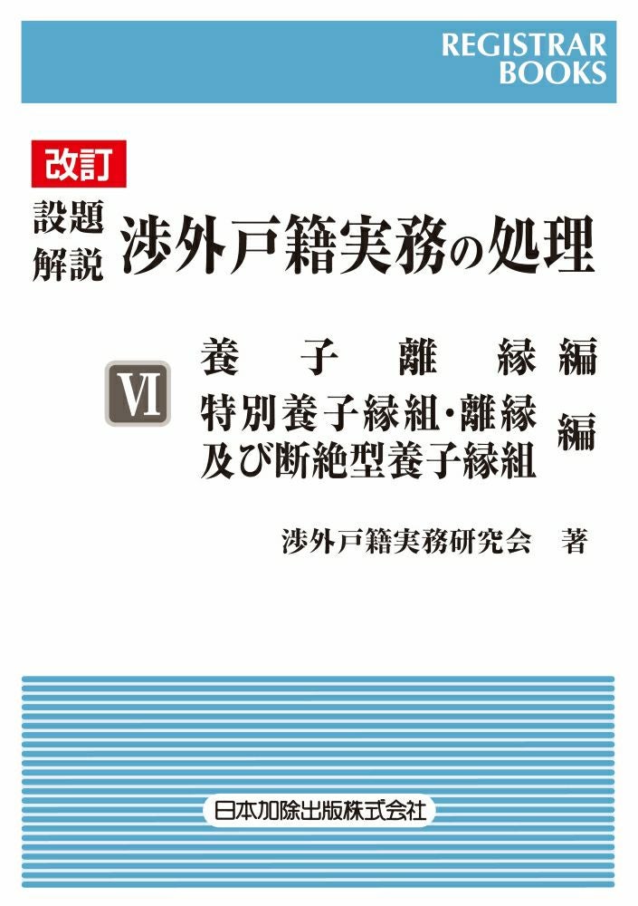 全訂第2版 判例先例 相続法II | 日本加除出版