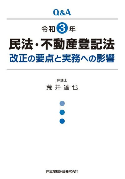 Q＆A 令和3年民法・不動産登記法改正の要点と実務への影響 | 日本 