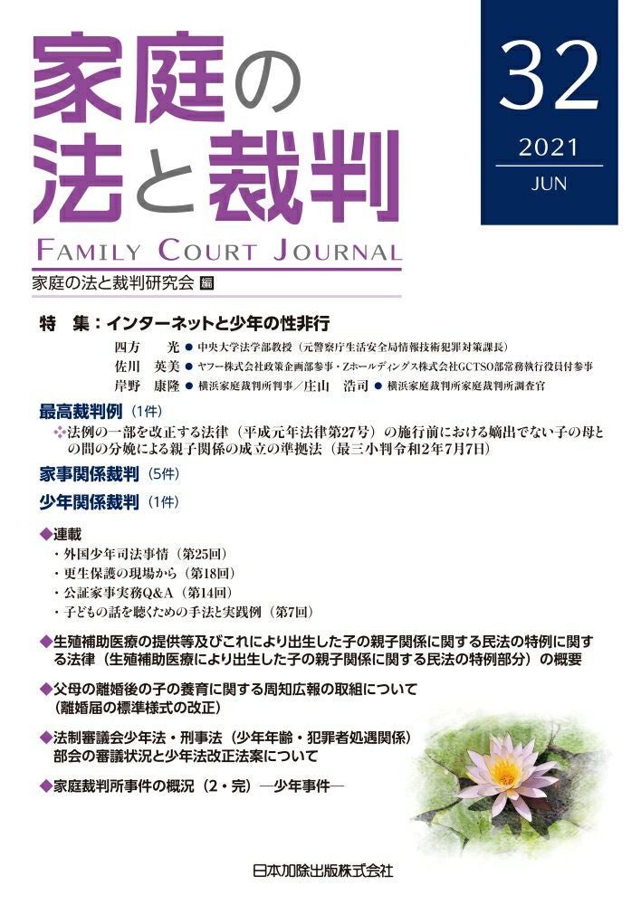 家庭の法と裁判　 19号～29号　１１冊セット 家庭の法と裁判 2020年12月号＜特集：少年の裁判員裁判＞vol.29 | 日本