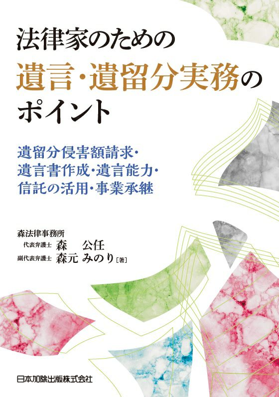 法律家のための遺言・遺留分実務のポイント | 日本加除出版